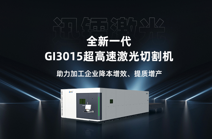 迅鐳激光全新一代超高速激光切割機GI3015火爆熱銷中！