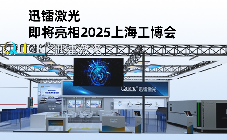 迅鐳激光即將亮相2025上海工博會(huì)