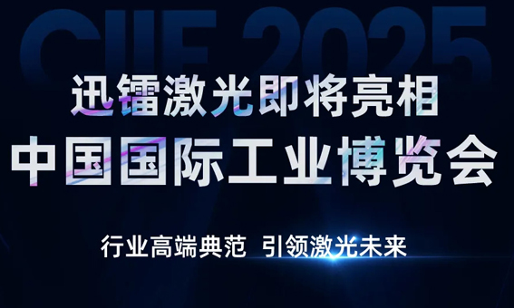 整裝待發丨迅鐳激光即將亮相CIIF2025中國國際工業博覽會