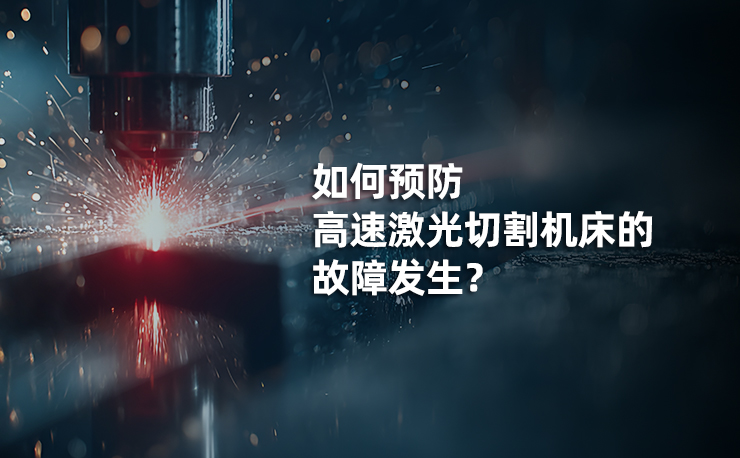 如何預防迅鐳高速激光切割故障？