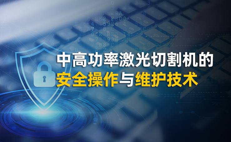 中高功率激光切割機的安全操作與維護技術