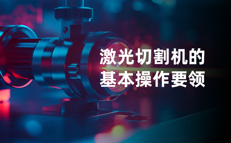 激光切割機的操作要領