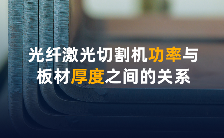 光纖激光切割機功率與板材厚度之間的關系