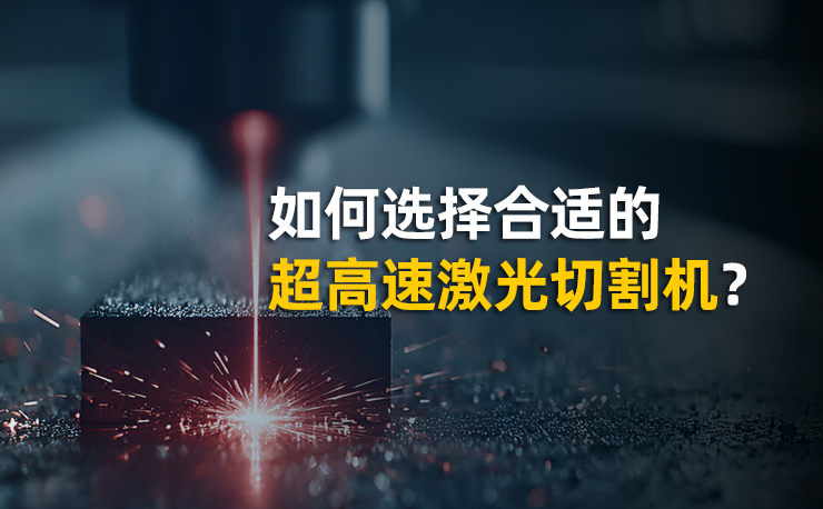 激光切割機工作原理是什么？如何選擇合適的超高速光纖激光切割機？