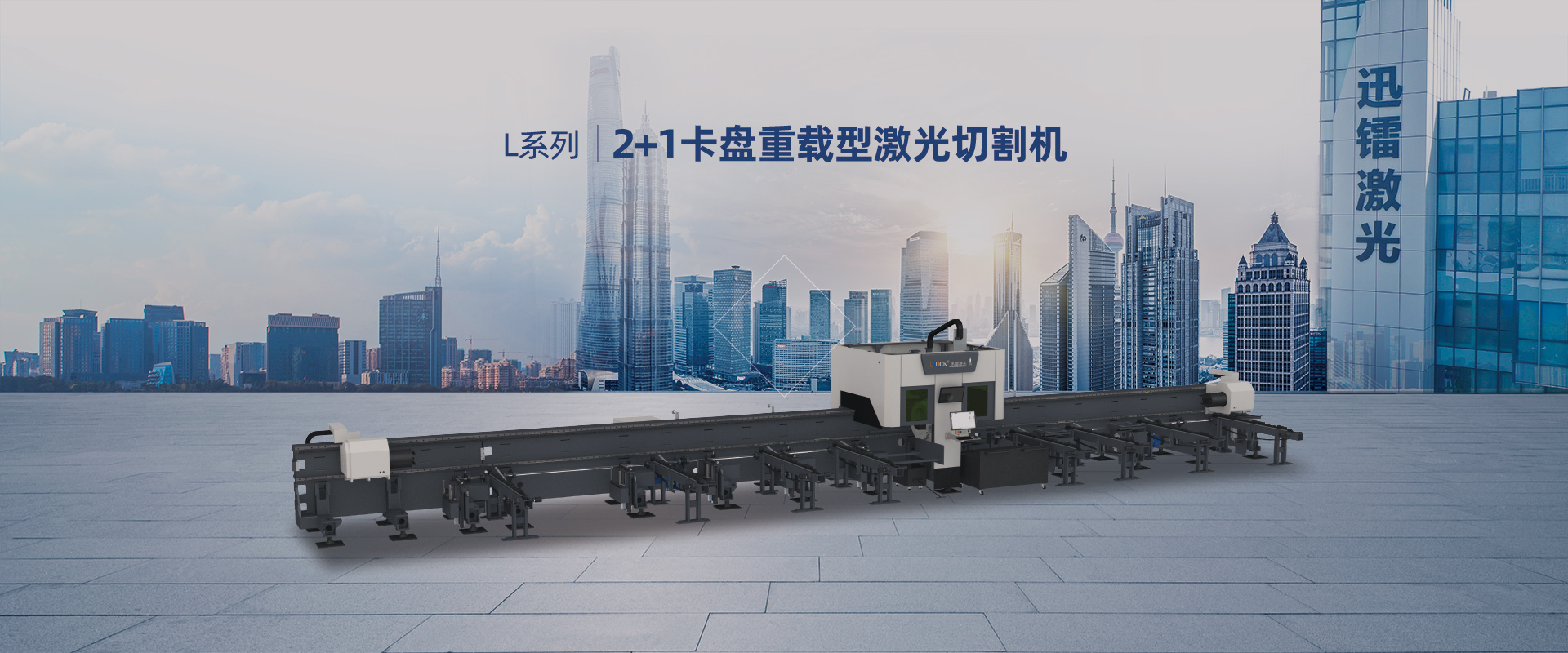 2+1卡盤重載型激光切管機