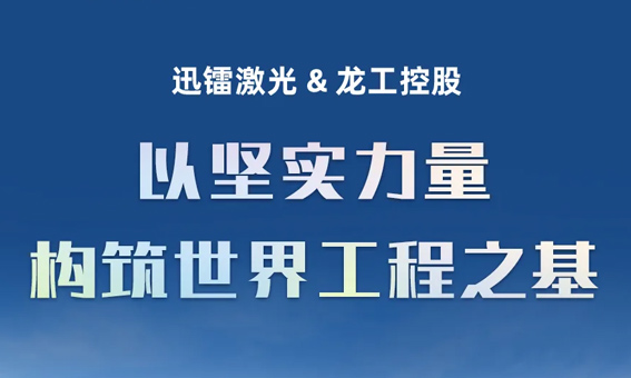 迅鐳激光中標全球工程機械50強企業—龍工控股（LONKING）