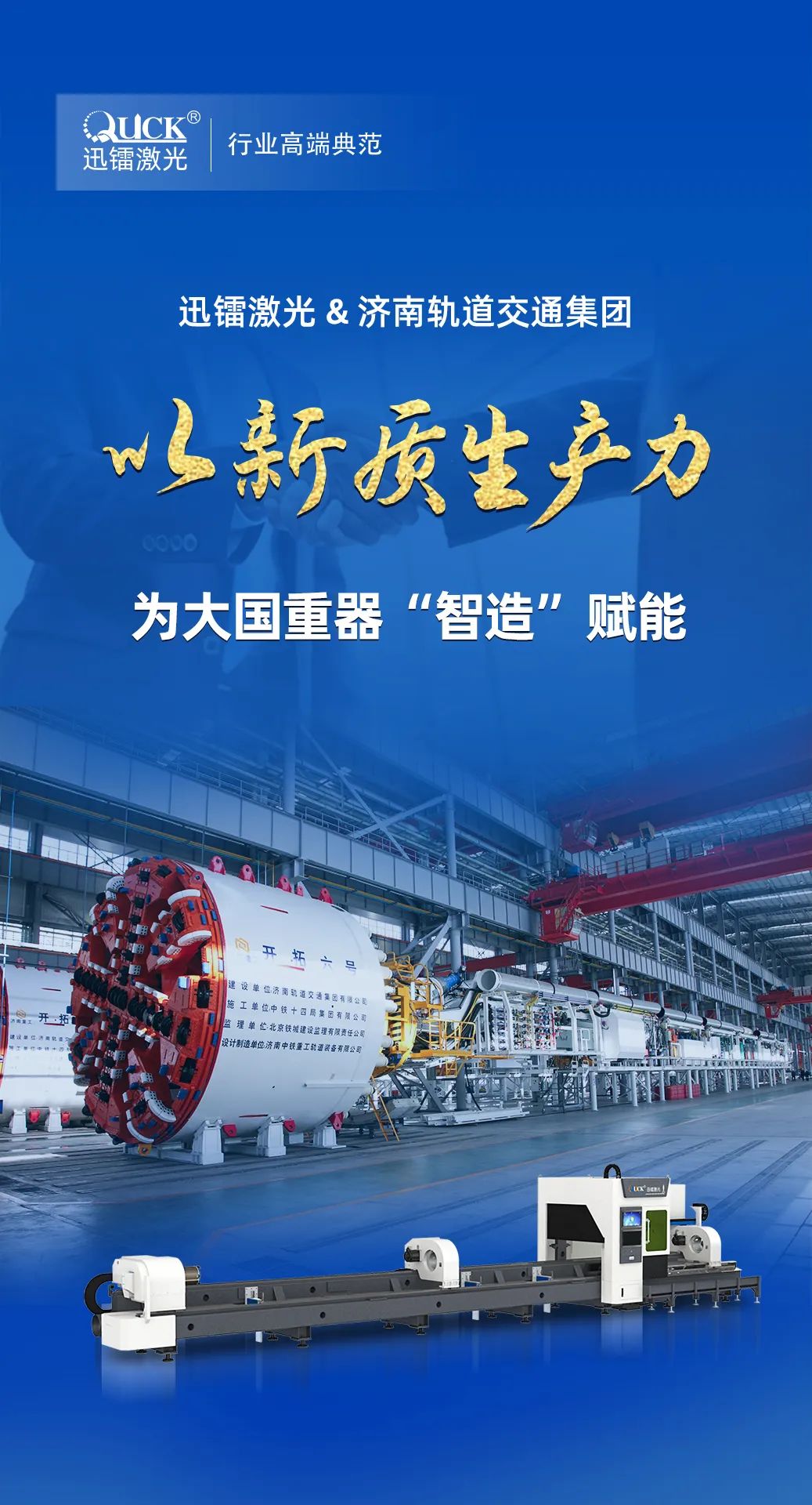 中標濟南軌道交通集團!迅鐳激光推動軌道高端裝備加速轉型!(圖2)