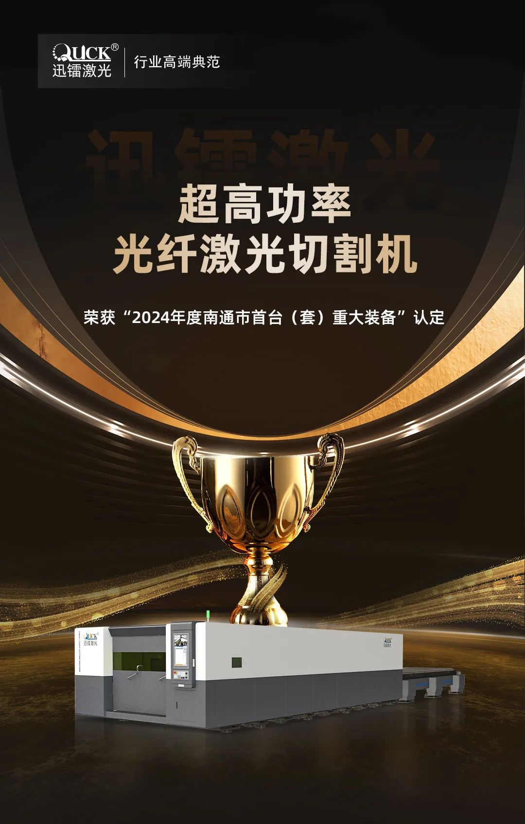 迅鐳激光智能裝備榮獲“南通市首臺(套)重大裝備”認定!(圖2)