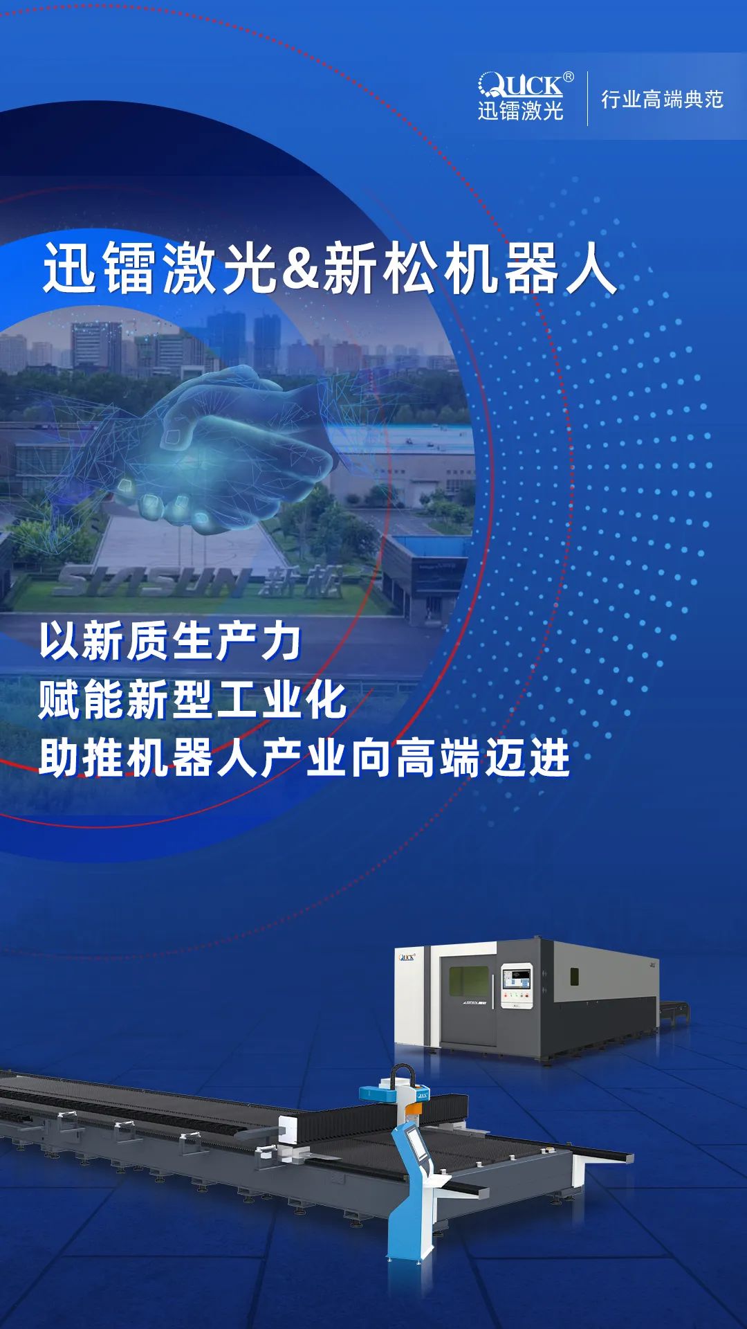 迅鐳激光中標中國機器人產(chǎn)業(yè)龍頭新松公司，助推機器人產(chǎn)業(yè)邁向高端！(圖2)