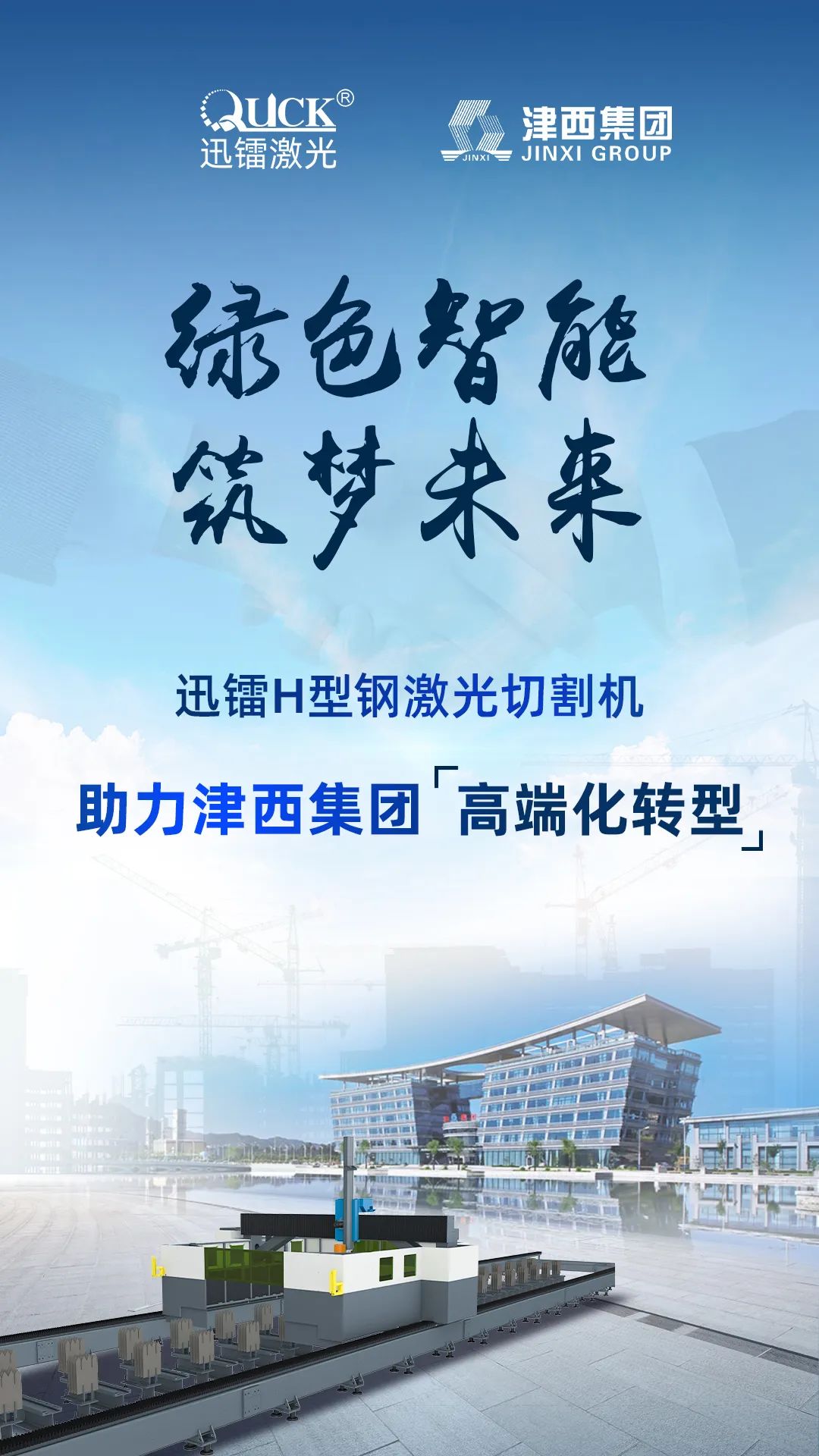 迅鐳激光H型鋼切割設備中標中國企業500強津西集團!(圖2)
