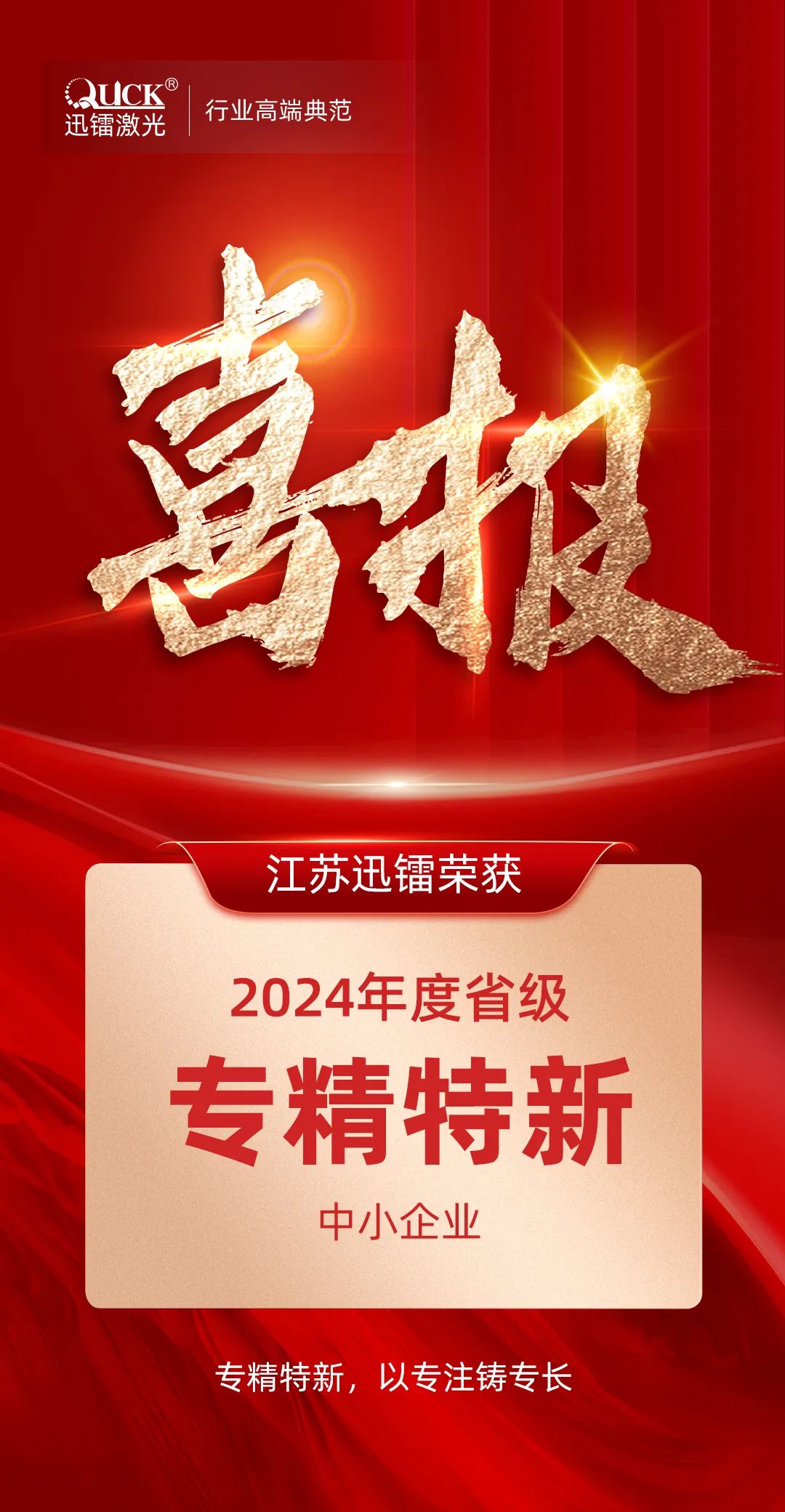 省級殊榮!江蘇迅鐳榮獲2024年度“江蘇省專精特新中小企業”稱號!(圖2)