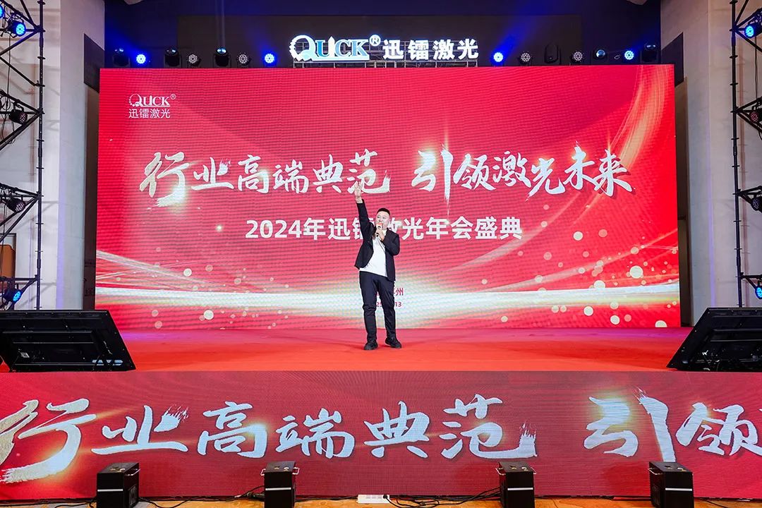 靈蟒賀歲，華章共啟 | 迅鐳激光2024年度工作總結會議暨年終盛典圓滿舉行！(圖21)