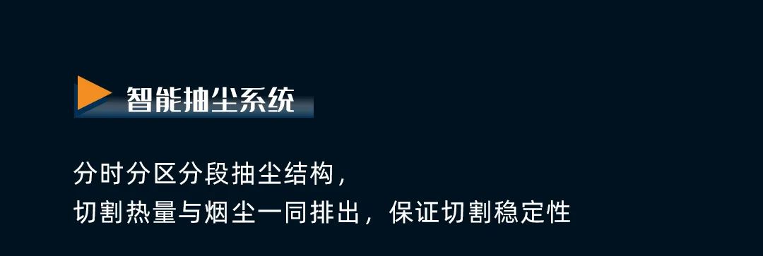 揭秘丨超高速激光切割機，如何兼顧安全、環保與高質量切割！(圖4)