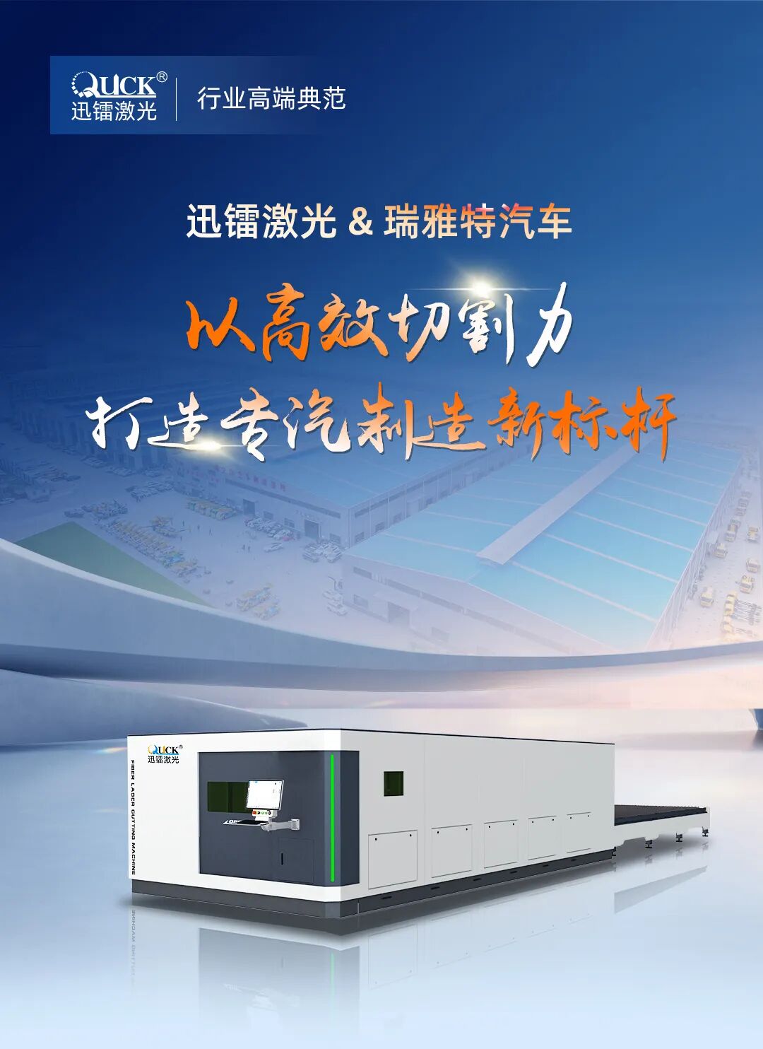 迅鐳激光以高效切割力，助力瑞雅特汽車打造專汽制造新標(biāo)桿！(圖1)